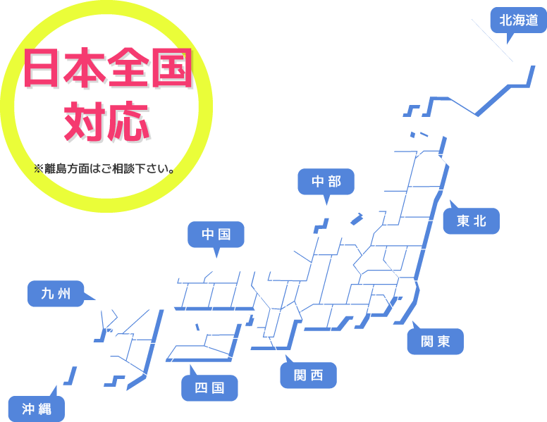 日本全国対応